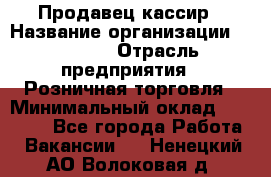 Продавец-кассир › Название организации ­ Prisma › Отрасль предприятия ­ Розничная торговля › Минимальный оклад ­ 23 000 - Все города Работа » Вакансии   . Ненецкий АО,Волоковая д.